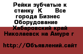 Рейки зубчатые к станку 1К62. - Все города Бизнес » Оборудование   . Хабаровский край,Николаевск-на-Амуре г.